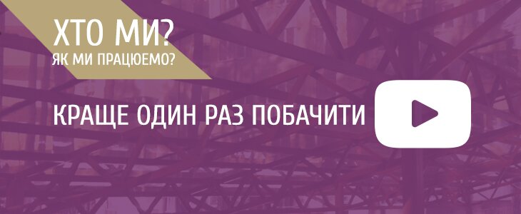 Наша експертність - Ваша вигода