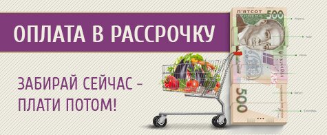 Покупайте в рассрочку!