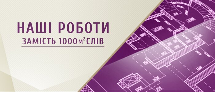 Наші роботи - тільки факти!