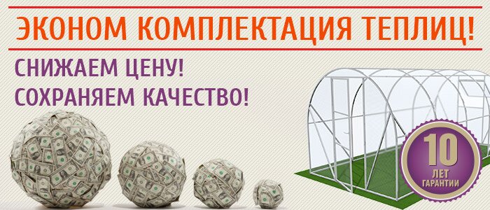 Економ комплектація теплиць
